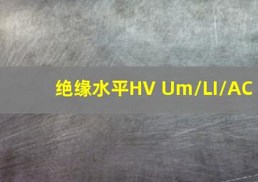 绝缘水平HV Um/LI/AC